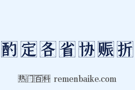 酌定各省协赈折是什么意思的图片